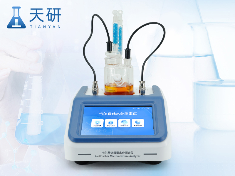 卡尔费休水分仪 TY-KF